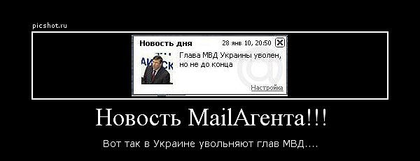 Уволен глава МВД.jpg