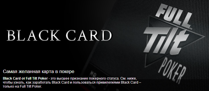 Full Tilt Poker Black Card 1.png