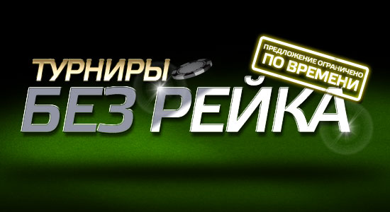 rake-free-tournaments-banner-ru_RU.jpg