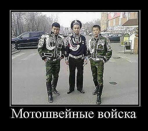 мотошвейные войска.jpg