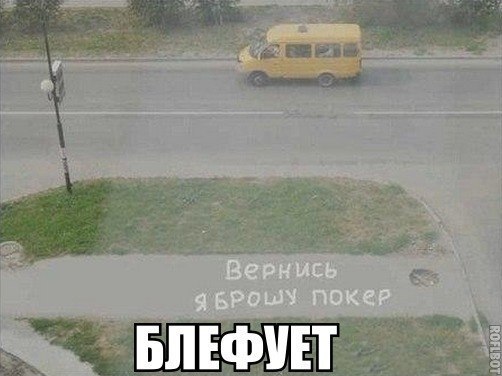 блеф.jpg